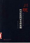 川魂  四川抗战档案史料选编 封面