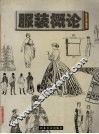 服装概论 封面