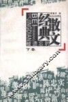 被遗忘的经典散文  下 封面