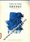 纤维艺术设计 封面