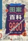 图案百科9900  上 封面