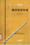 编译程序构造 封面
