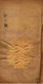 匏瓜录  卷4-5 封面