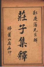 庄子集释  卷1 封面