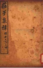 庄子集释  卷2 封面