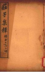 庄子集释  卷4 封面