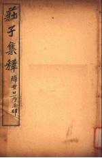 庄子集释  卷6 封面