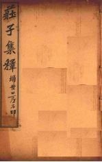 庄子集释  卷7 封面