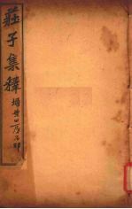 庄子集释  卷8 封面