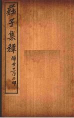 庄子集释  卷9 封面