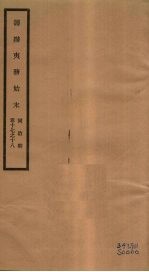 筹办夷务始末  同治朝  卷17-18 封面