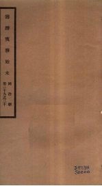 筹办夷务始末  同治朝  卷29-30 封面