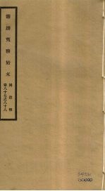 筹办夷务始末  同治朝  卷87-88 封面