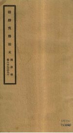 筹办夷务始末  同治朝  卷89-90 封面