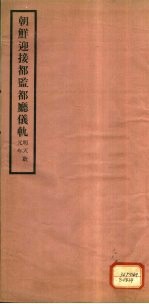 朝鲜迎接都监都厅仪轨 封面