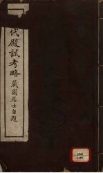 清代殿试考略 封面