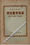 四位数学用表 封面