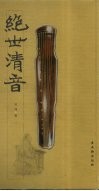 绝世清音 封面
