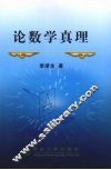 论数学真理 封面