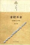 古村不古 封面