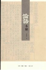 论语本解 封面