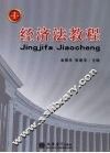 经济法教程 封面