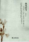 热风时节  当代中国“十七年”小说史论  1949-1966  上 封面