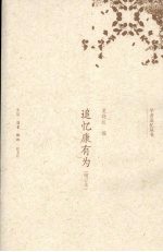 追忆康有为  增订本 电子书封面