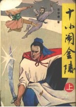 十小闹金陵  上 封面