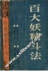 百大妖精斗法 封面