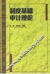 制度基础审计理论 封面