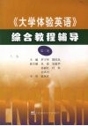 《大学体验英语》综合教程辅导  第3册 封面