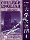 大学英语综合教程参考书  全新版  1 封面