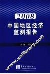 2008中国地区经济监测报告 封面