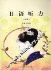 日语听力  初级 封面