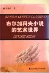 布尔加科夫小说的艺术世界 封面
