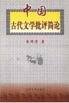 中国古代文学批评简论 封面