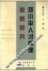 邓小平人才管理思想研究 封面