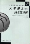 大学语文（专科）同步练习册 封面