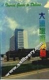 大连旅游便览 封面