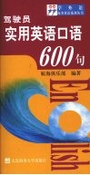 驾驶员实用英语口语600句 封面