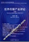 世界传媒产业评论  第1辑 封面