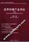 世界传媒产业评论  第2辑 封面