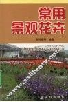 常用景观花卉 封面
