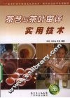 茶艺与茶叶审评实用技术 封面