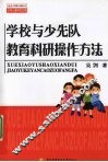 学校与少先队教育科研操作方法 封面