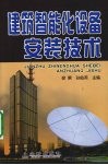 建筑智能化设备安装技术 封面