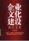 企业文化建设操作宝典 封面