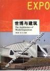 世博与建筑 封面