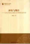冲突与期许  元代女性社会角色与伦理观念的思考 封面
